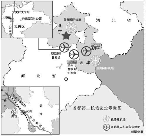 首都新机场地址引热议 北京天津河北各提方案